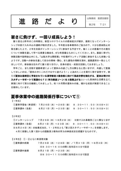 進路情報→進路支援→進路だより「令和５年度　第２号」のサムネイル